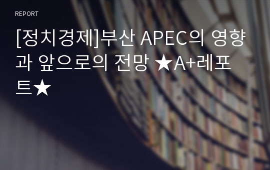 [정치경제]부산 APEC의 영향과 앞으로의 전망 ★A+레포트★
