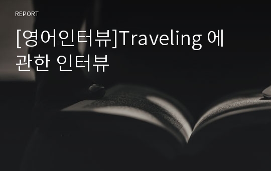 [영어인터뷰]Traveling 에 관한 인터뷰