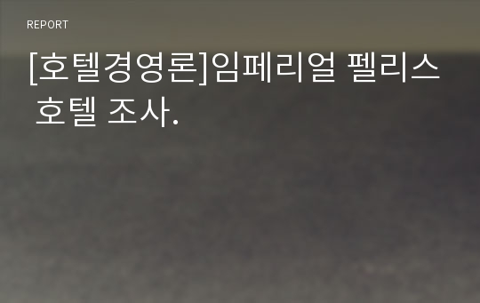 [호텔경영론]임페리얼 펠리스 호텔 조사.