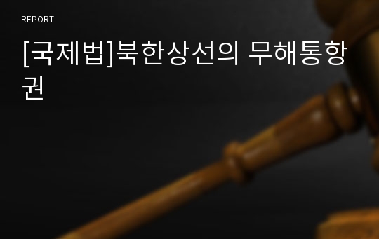 [국제법]북한상선의 무해통항권