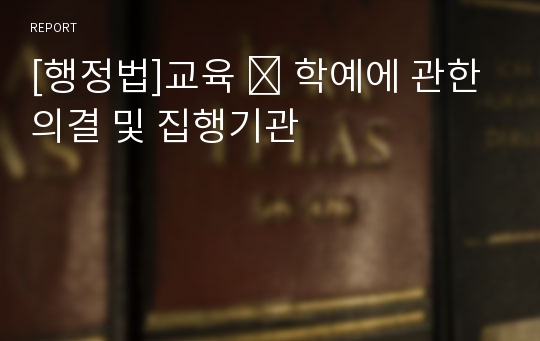 [행정법]교육  학예에 관한 의결 및 집행기관