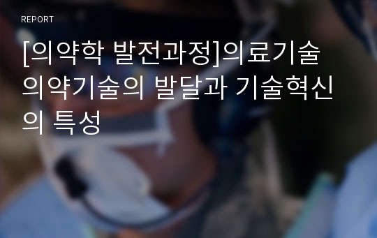 [의약학 발전과정]의료기술 의약기술의 발달과 기술혁신의 특성