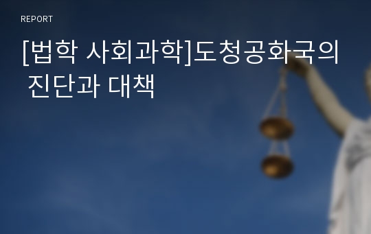 [법학 사회과학]도청공화국의 진단과 대책