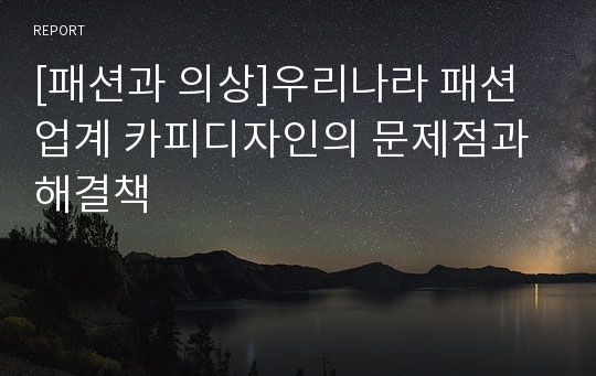 [패션과 의상]우리나라 패션업계 카피디자인의 문제점과 해결책