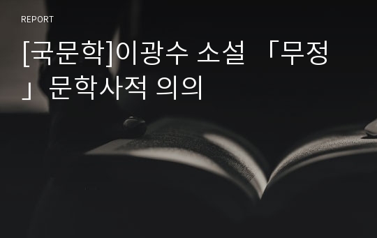 [국문학]이광수 소설 「무정」문학사적 의의