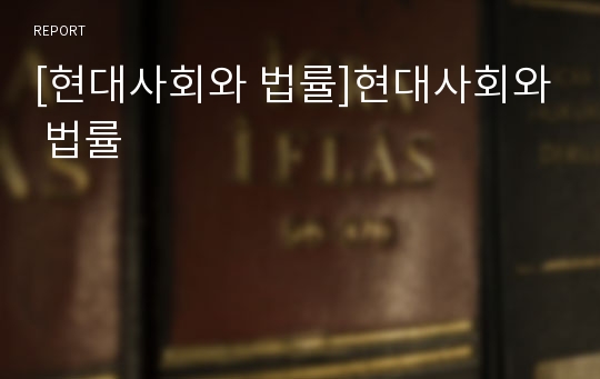 [현대사회와 법률]현대사회와 법률