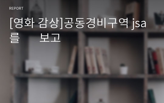 [영화 감상]공동경비구역 jsa를       보고