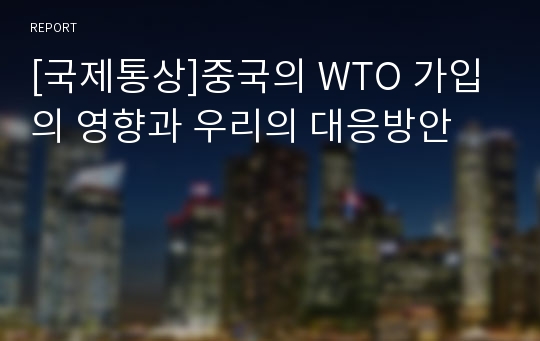 [국제통상]중국의 WTO 가입의 영향과 우리의 대응방안