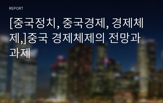 [중국정치, 중국경제, 경제체제,]중국 경제체제의 전망과 과제