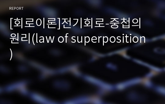 [회로이론]전기회로-중첩의 원리(law of superposition)