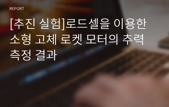 [추진 실험]로드셀을 이용한 소형 고체 로켓 모터의 추력 측정 결과