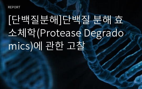 [단백질분해]단백질 분해 효소체학(Protease Degradomics)에 관한 고찰