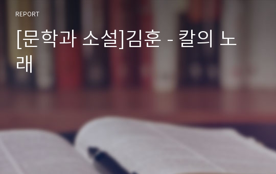 [문학과 소설]김훈 - 칼의 노래