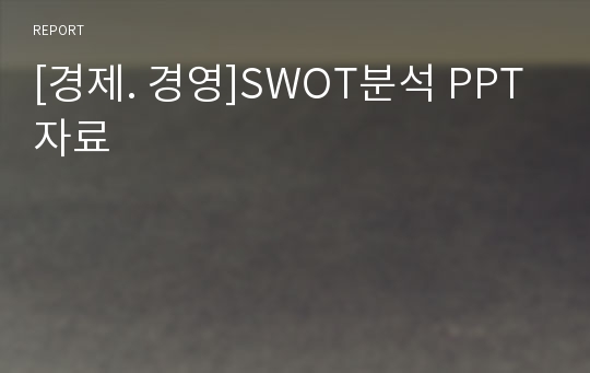 [경제. 경영]SWOT분석 PPT자료