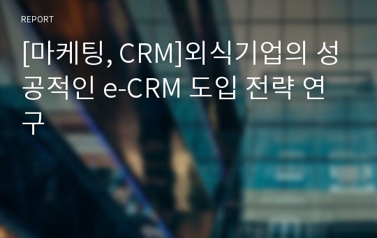 [마케팅, CRM]외식기업의 성공적인 e-CRM 도입 전략 연구