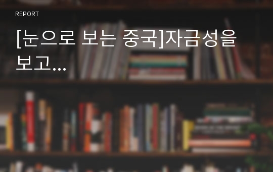 [눈으로 보는 중국]자금성을 보고...