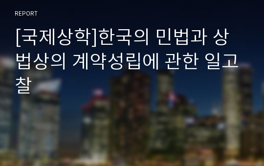 [국제상학]한국의 민법과 상법상의 계약성립에 관한 일고찰