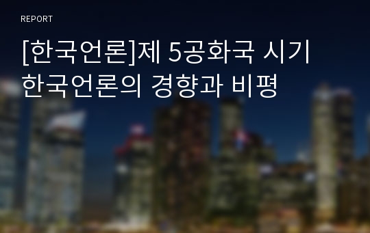 [한국언론]제 5공화국 시기 한국언론의 경향과 비평