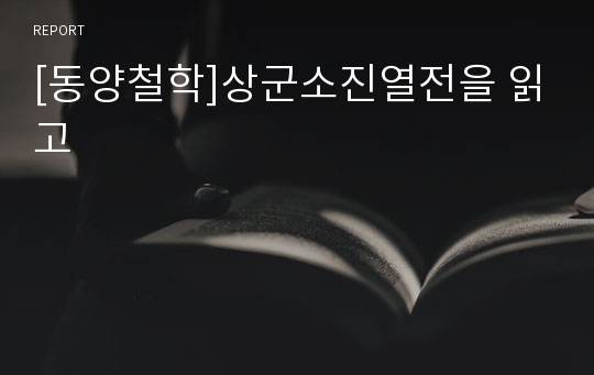 [동양철학]상군소진열전을 읽고