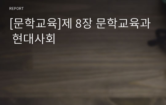 [문학교육]제 8장 문학교육과 현대사회