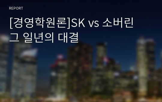 [경영학원론]SK vs 소버린 그 일년의 대결
