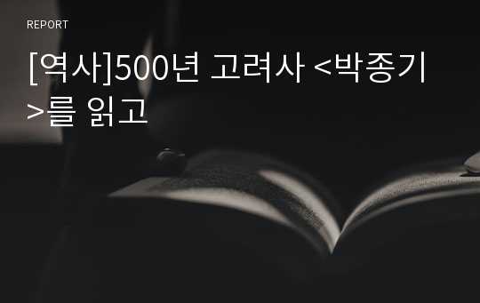 [역사]500년 고려사 &lt;박종기&gt;를 읽고