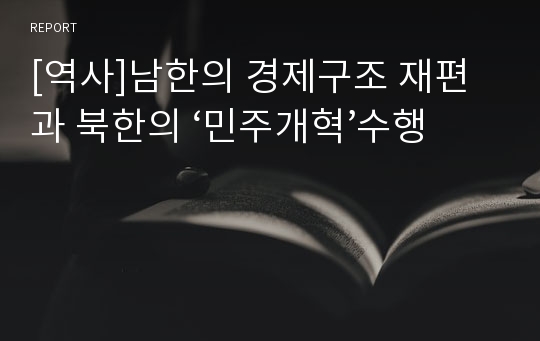 [역사]남한의 경제구조 재편과 북한의 ‘민주개혁’수행