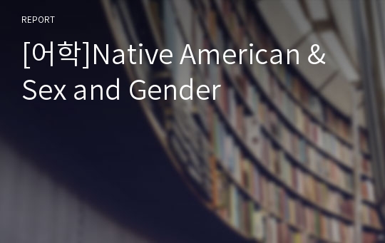[어학]Native American &amp; Sex and Gender