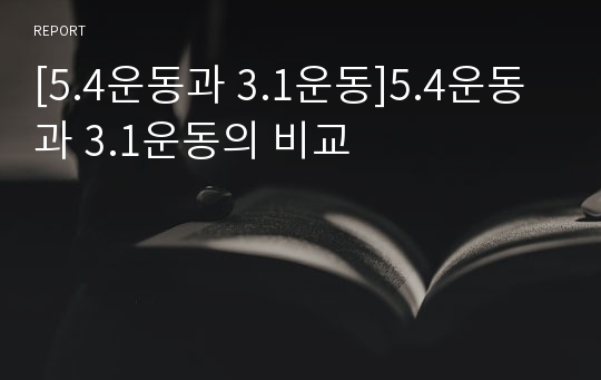 [5.4운동과 3.1운동]5.4운동과 3.1운동의 비교