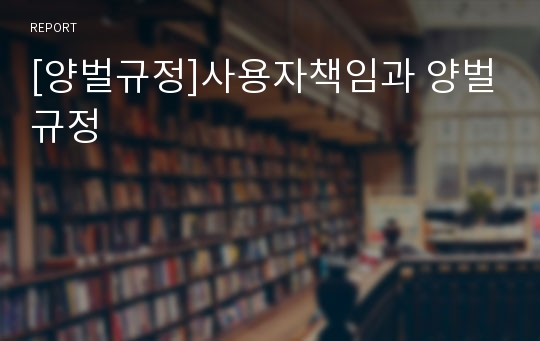 [양벌규정]사용자책임과 양벌규정