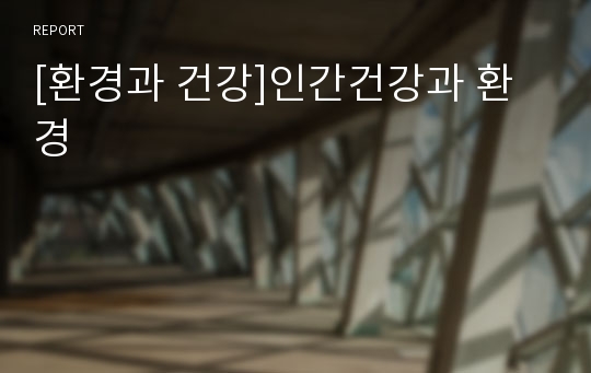 [환경과 건강]인간건강과 환경