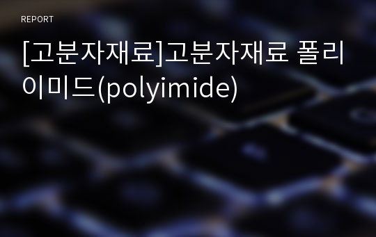 [고분자재료]고분자재료 폴리이미드(polyimide)