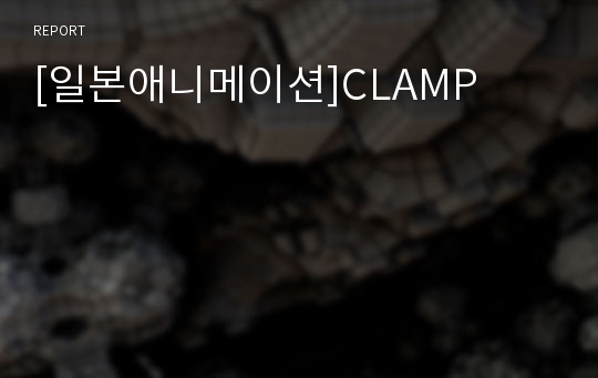 [일본애니메이션]CLAMP