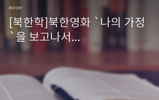 [북한학]북한영화 `나의 가정`을 보고나서...