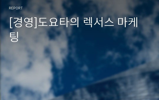[경영]도요타의 렉서스 마케팅