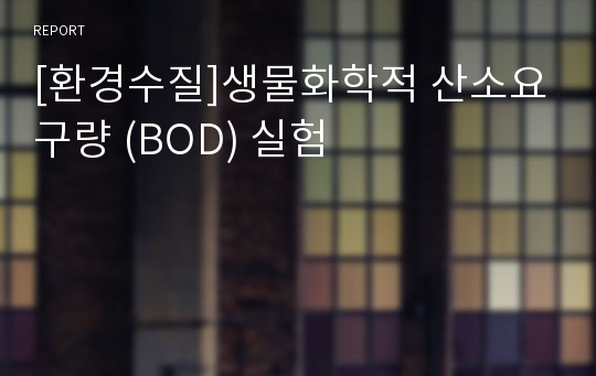 [환경수질]생물화학적 산소요구량 (BOD) 실험