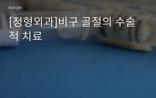 [정형외과]비구 골절의 수술적 치료