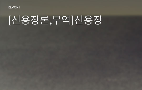 [신용장론,무역]신용장