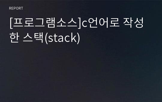 [프로그램소스]c언어로 작성한 스택(stack)