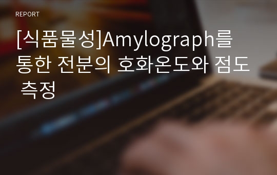 [식품물성]Amylograph를 통한 전분의 호화온도와 점도 측정