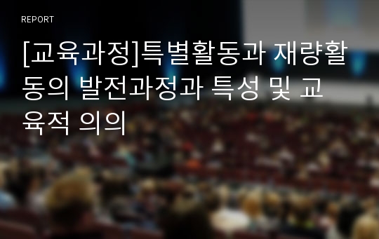 [교육과정]특별활동과 재량활동의 발전과정과 특성 및 교육적 의의