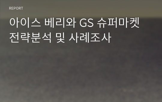 아이스 베리와 GS 슈퍼마켓 전략분석 및 사례조사