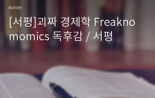 [서평]괴짜 경제학 Freaknomomics 독후감 / 서평