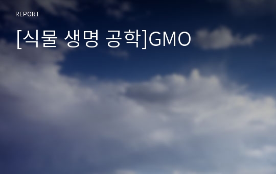 [식물 생명 공학]GMO