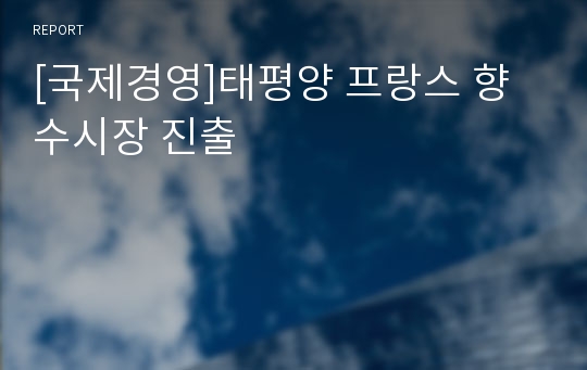 [국제경영]태평양 프랑스 향수시장 진출