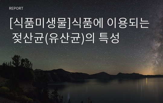 [식품미생물]식품에 이용되는 젖산균(유산균)의 특성