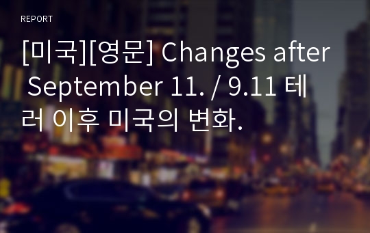 [미국][영문] Changes after September 11. / 9.11 테러 이후 미국의 변화.