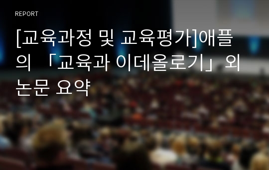 [교육과정 및 교육평가]애플의 「교육과 이데올로기」외 논문 요약