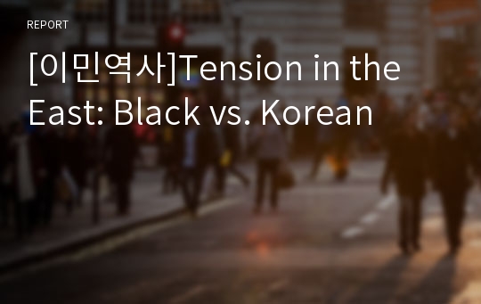 [이민역사]Tension in the East: Black vs. Korean