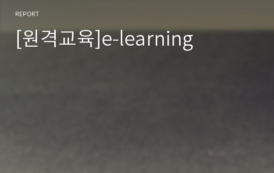 [원격교육]e-learning